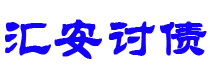 屯昌债务追讨催收公司